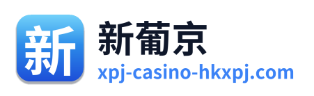 新葡京